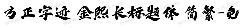方正字迹 金熙长标题体 简繁字体转换